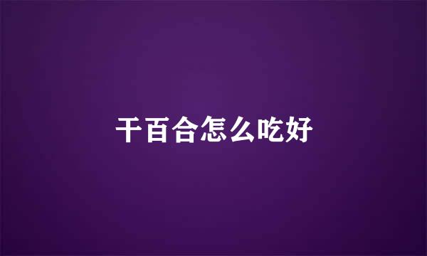 干百合怎么吃好