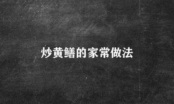 炒黄鳝的家常做法