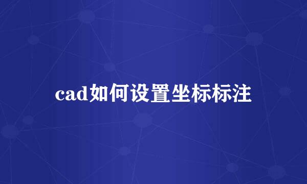 cad如何设置坐标标注