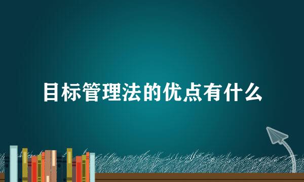 目标管理法的优点有什么