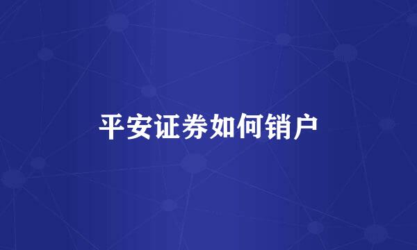 平安证券如何销户
