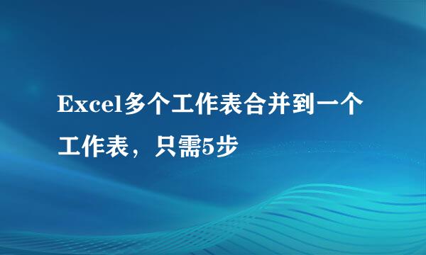 Excel多个工作表合并到一个工作表，只需5步