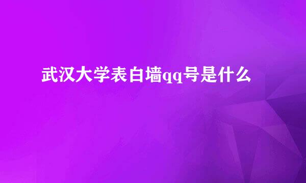 武汉大学表白墙qq号是什么