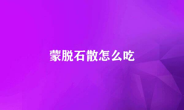 蒙脱石散怎么吃
