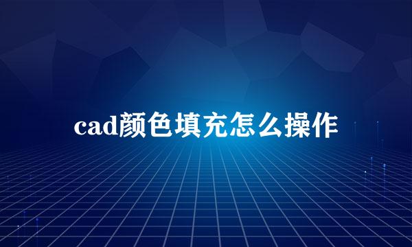 cad颜色填充怎么操作