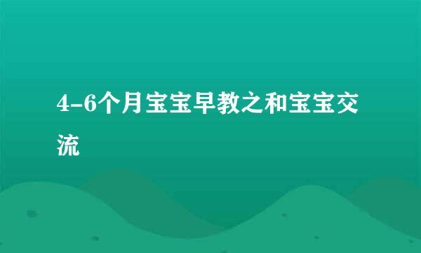 4-6个月宝宝早教之和宝宝交流