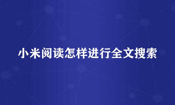 小米阅读怎样进行全文搜索
