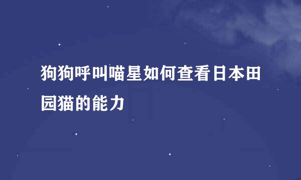 狗狗呼叫喵星如何查看日本田园猫的能力