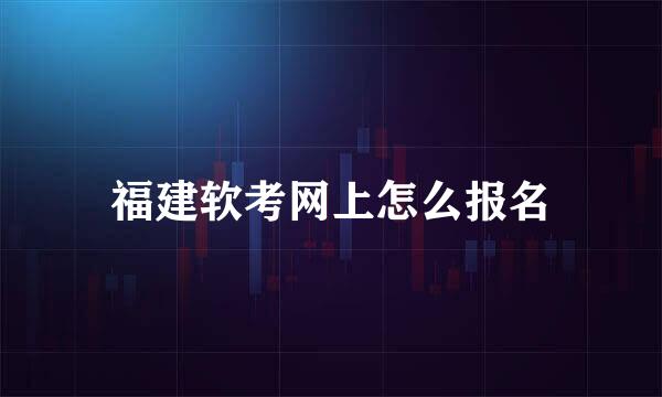 福建软考网上怎么报名