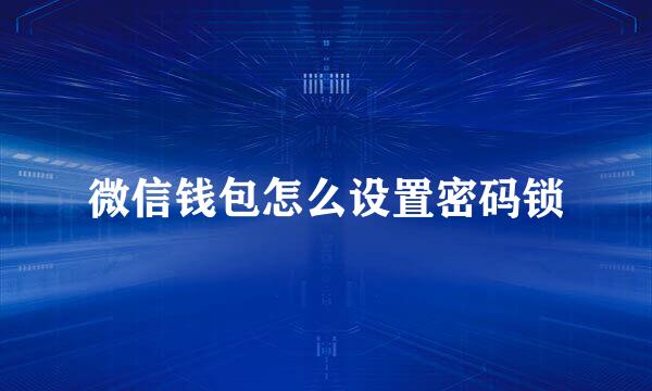 微信钱包怎么设置密码锁