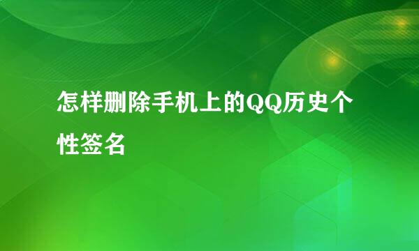 怎样删除手机上的QQ历史个性签名