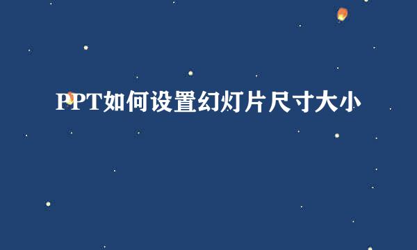 PPT如何设置幻灯片尺寸大小