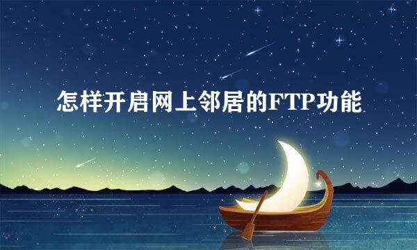 怎样开启网上邻居的FTP功能