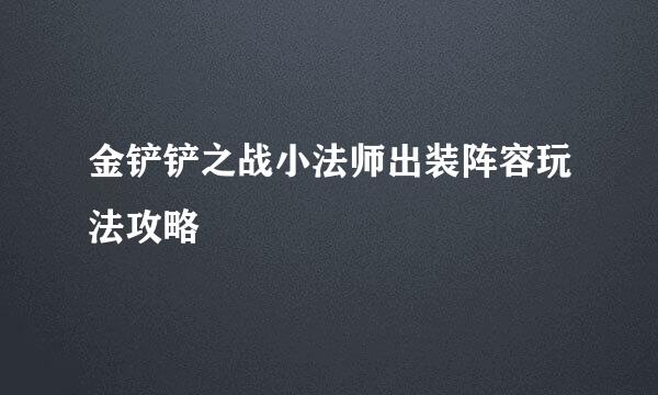 金铲铲之战小法师出装阵容玩法攻略