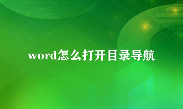 word怎么打开目录导航