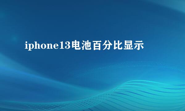 iphone13电池百分比显示