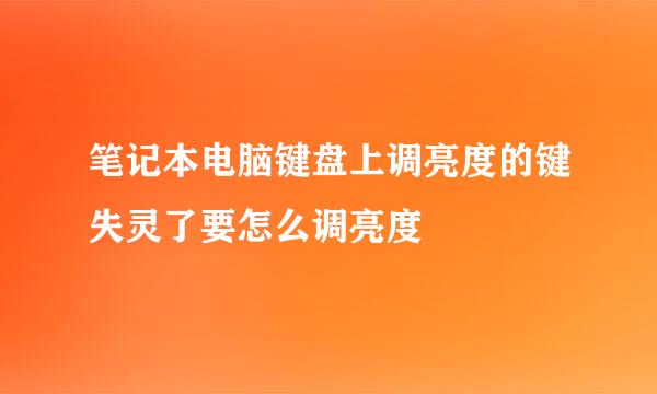 笔记本电脑键盘上调亮度的键失灵了要怎么调亮度