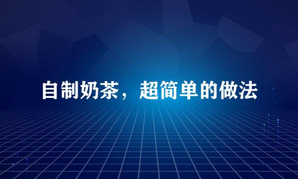 自制奶茶，超简单的做法