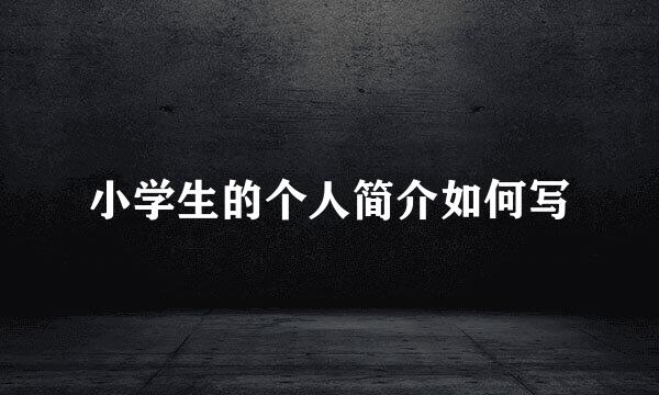 小学生的个人简介如何写
