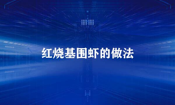 红烧基围虾的做法