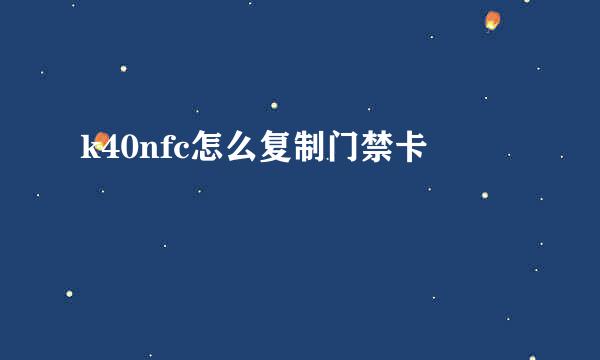 k40nfc怎么复制门禁卡