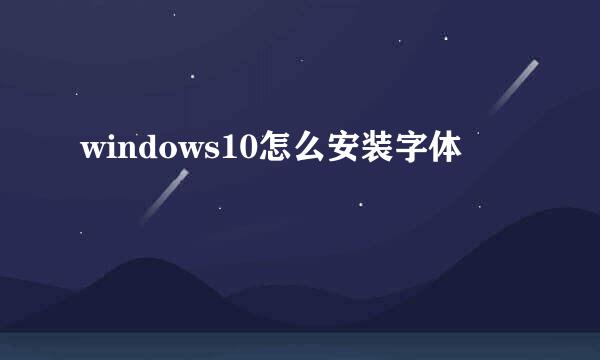 windows10怎么安装字体