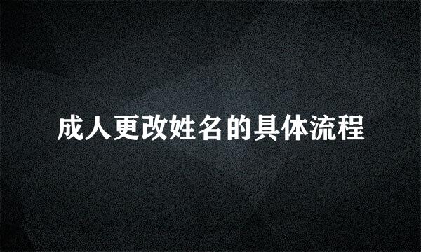 成人更改姓名的具体流程
