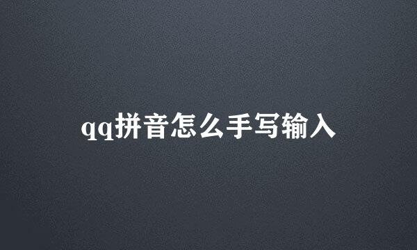 qq拼音怎么手写输入