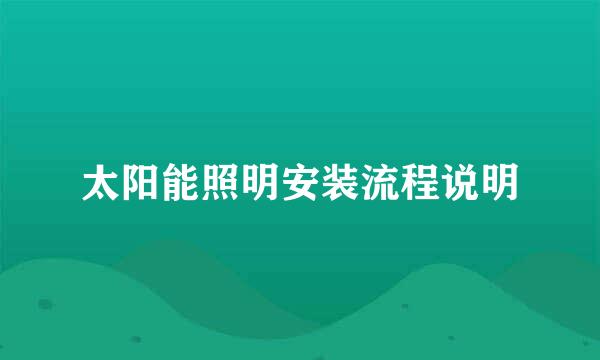 太阳能照明安装流程说明