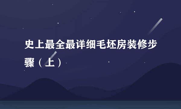 史上最全最详细毛坯房装修步骤（上）