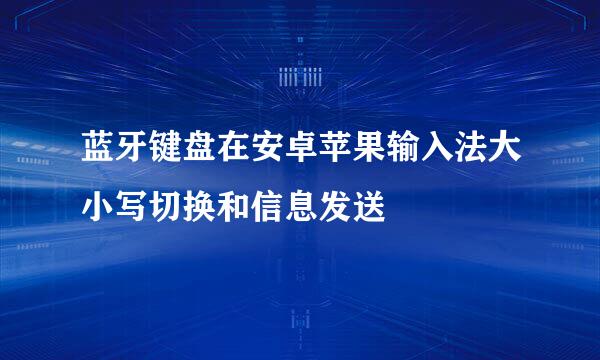 蓝牙键盘在安卓苹果输入法大小写切换和信息发送