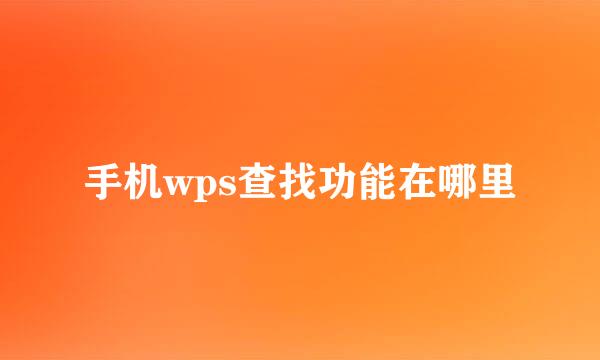 手机wps查找功能在哪里