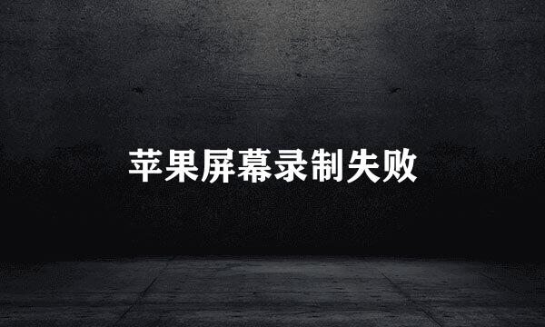 苹果屏幕录制失败