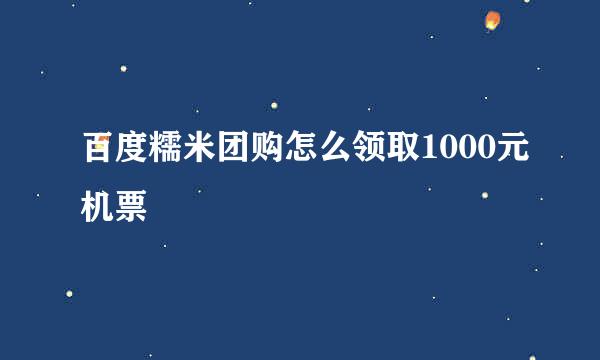 百度糯米团购怎么领取1000元机票