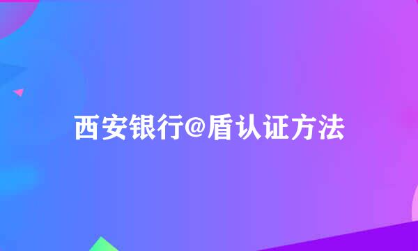 西安银行@盾认证方法
