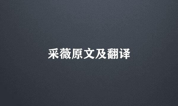采薇原文及翻译