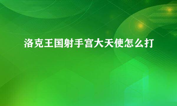 洛克王国射手宫大天使怎么打