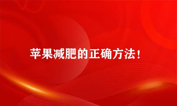 苹果减肥的正确方法！