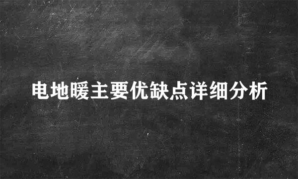 电地暖主要优缺点详细分析