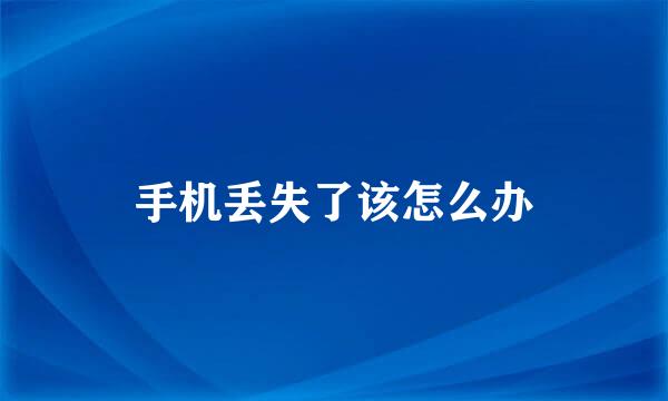 手机丢失了该怎么办