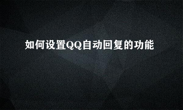 如何设置QQ自动回复的功能