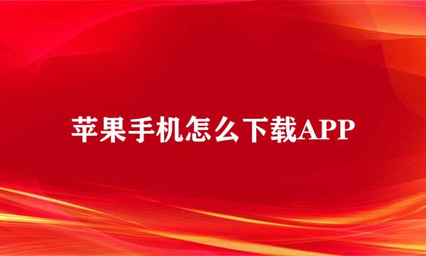 苹果手机怎么下载APP