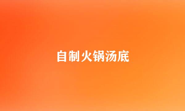 自制火锅汤底