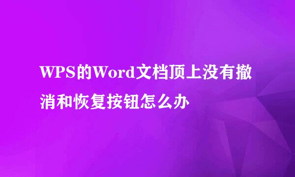 WPS的Word文档顶上没有撤消和恢复按钮怎么办