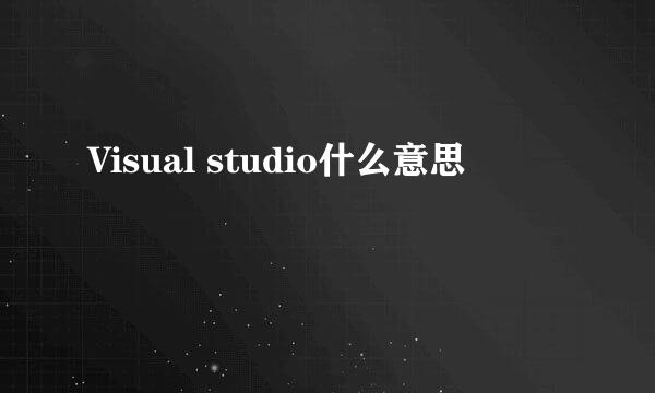Visual studio什么意思