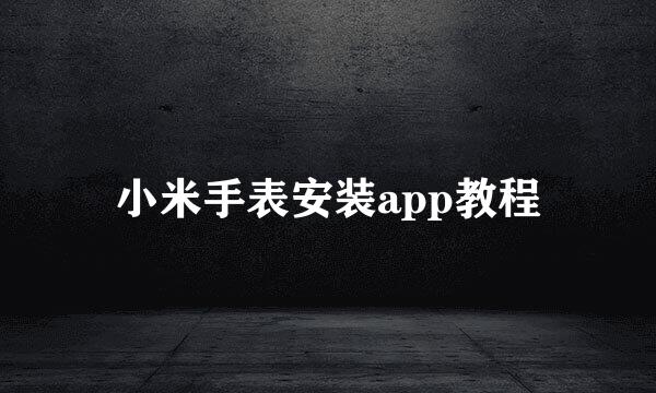 小米手表安装app教程