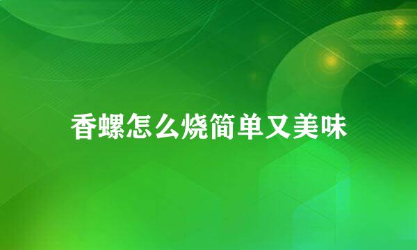 香螺怎么烧简单又美味