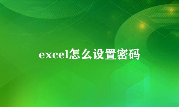excel怎么设置密码