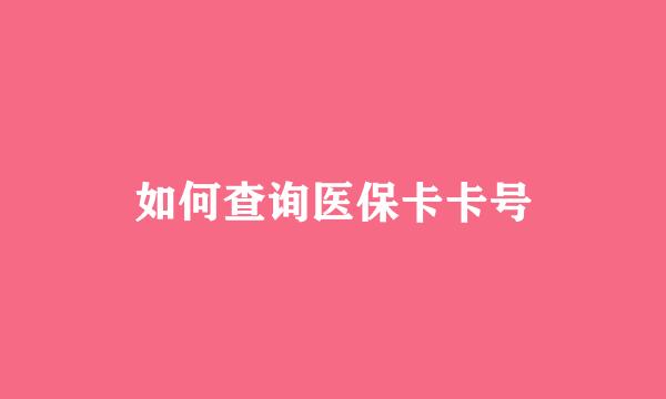 如何查询医保卡卡号