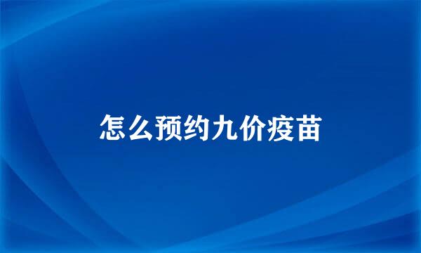 怎么预约九价疫苗